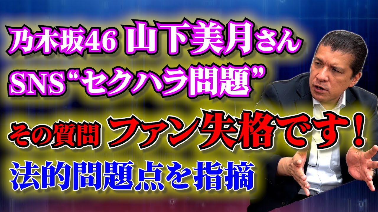 【セクハラ騒動】乃木坂46 山下美月さんに“セクハラ質問”…法的問題点は？さゆりんごとの再共演秘話もあるよ！