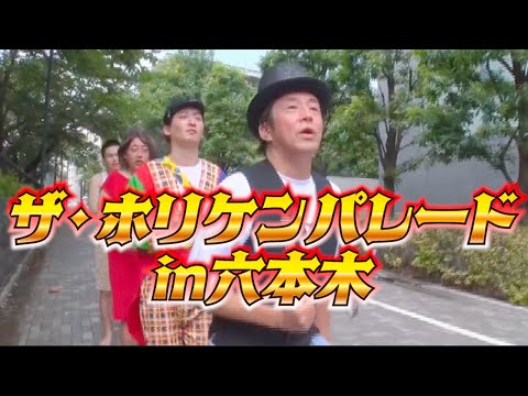 ザ・ホリケンパレード in 六本木