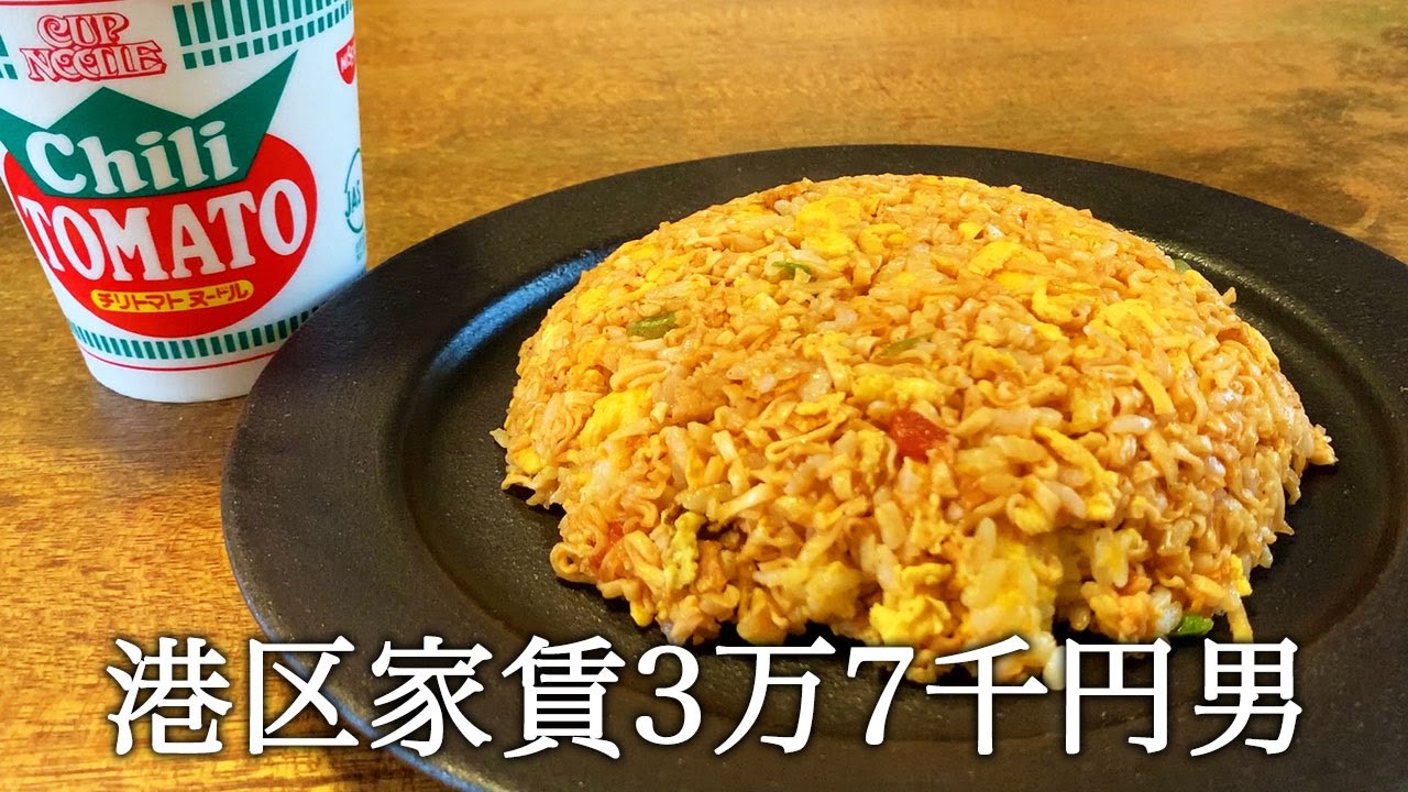 カップヌードルチリトマト味で炒飯を作ってかっこつける港区家賃3万7千円男