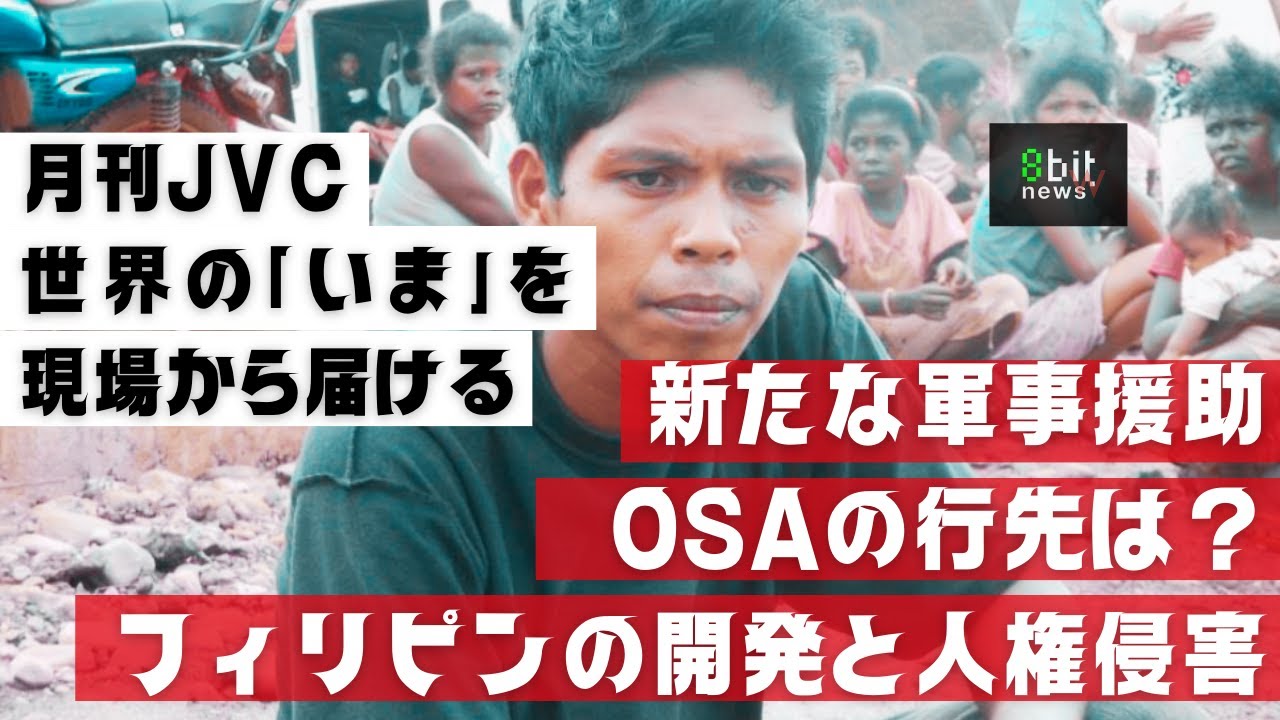 『新たな軍事援助OSAの行先は？　～フィリピンの開発と人権侵害〜』　世界の「いま」を現場からお届けする  #月刊JVC  #22  presented by #8bitNews