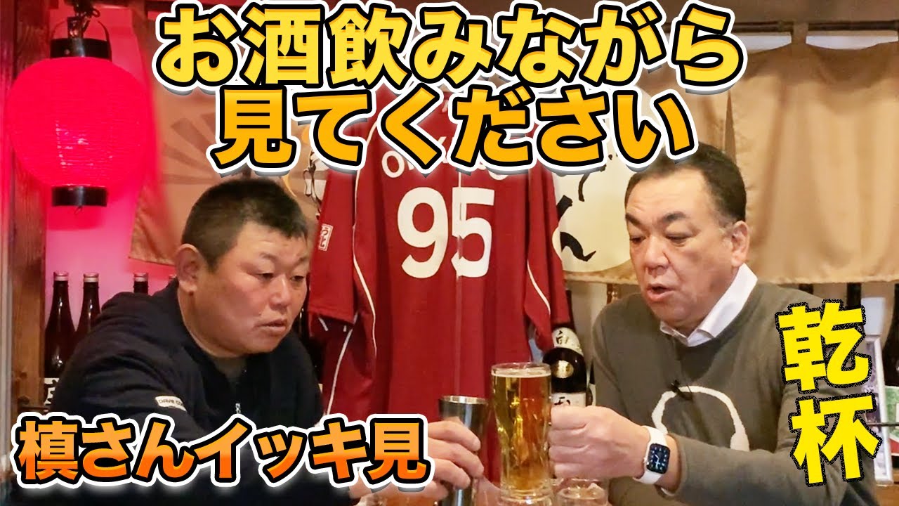 【乾杯】槙さんとの伝説の酒飲み回をイッキ見！