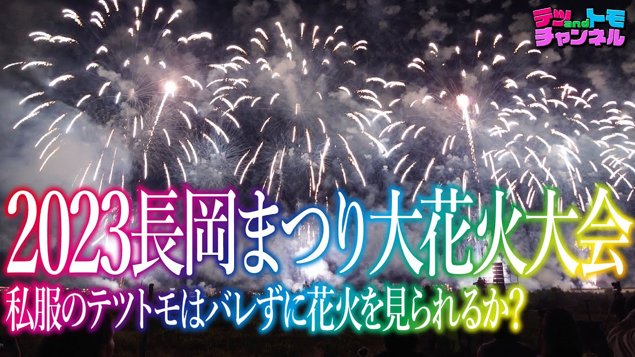 【テツandトモ】感動！感涙！何度も見たくなる、新潟県「長岡まつり 大花火大会」！