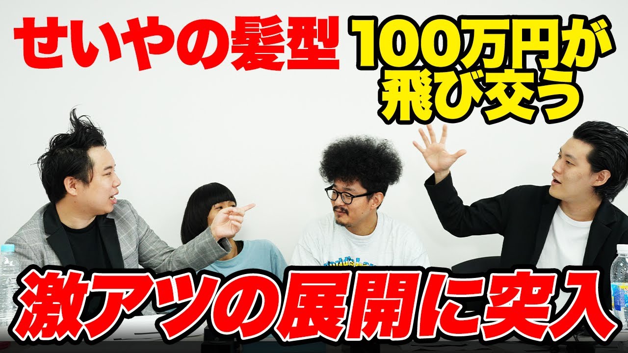 せいやの髪型から100万円が飛び交う激アツの展開に突入します【霜降り明星】