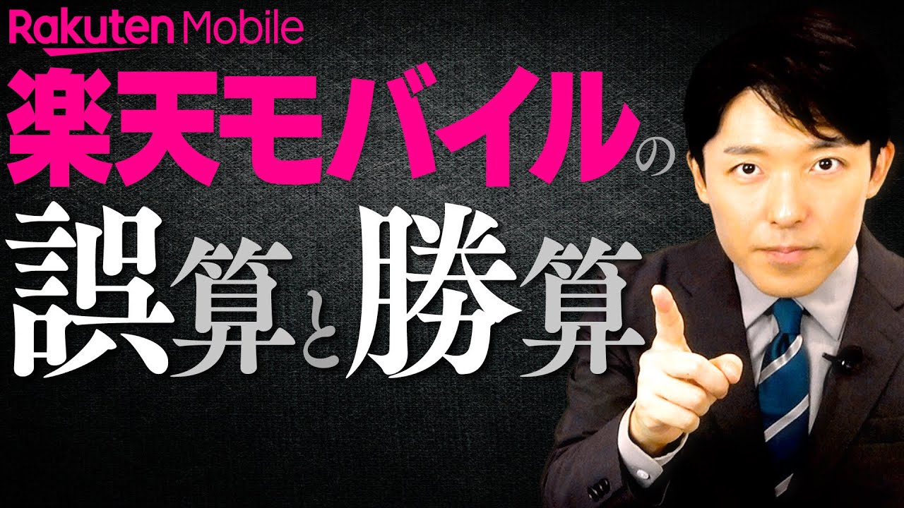 【楽天は倒産するか？逆転するか？②】楽天モバイルに勝算はあるのか？3つの誤算とタイムリミットはあと何年？