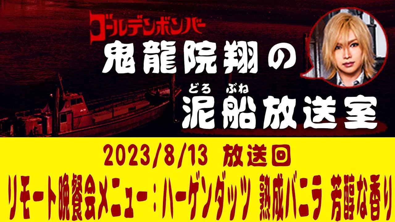【鬼龍院】8/13ニコニコ生放送「鬼龍院翔の泥船放送室」第95回