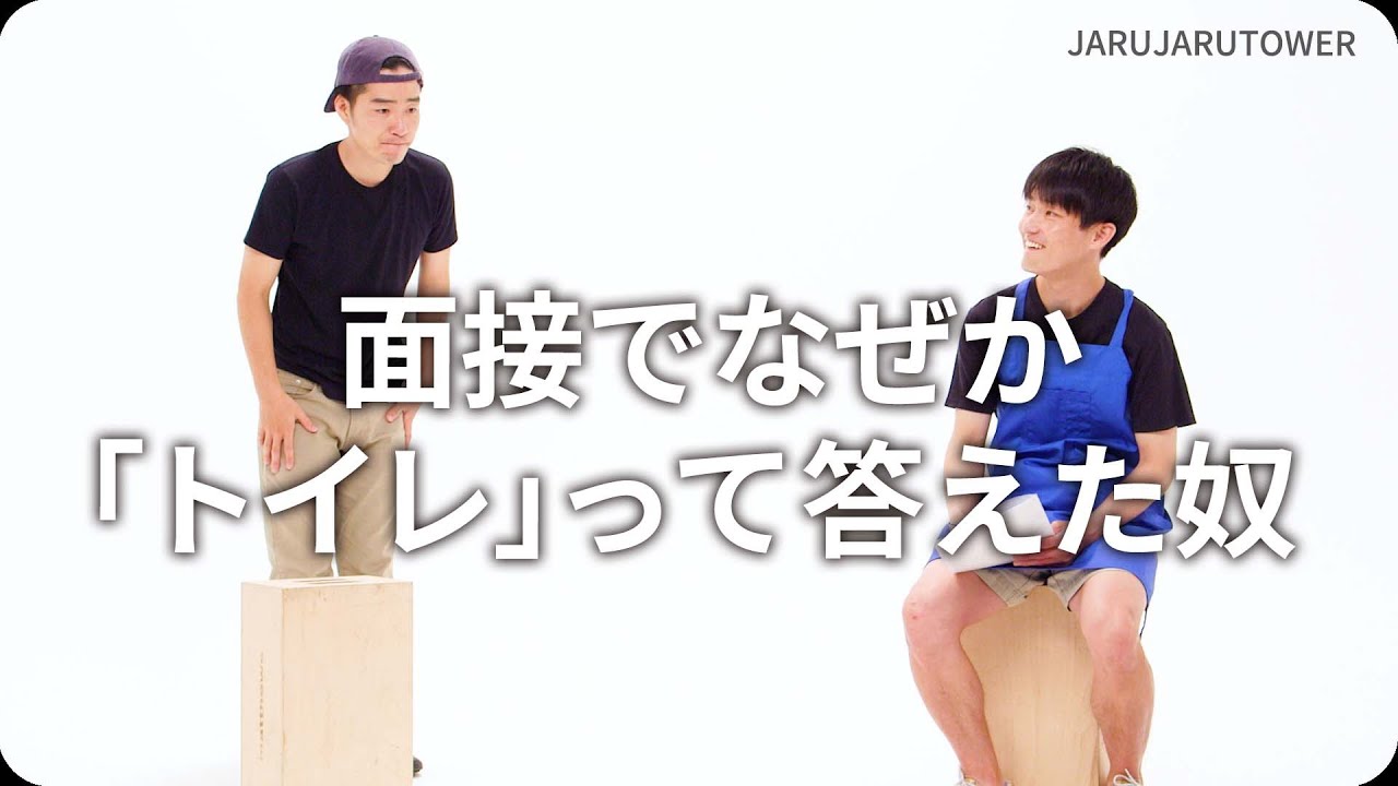 『面接でなぜか「トイレ」って答えた奴』ジャルジャルのネタのタネ【JARUJARUTOWER】