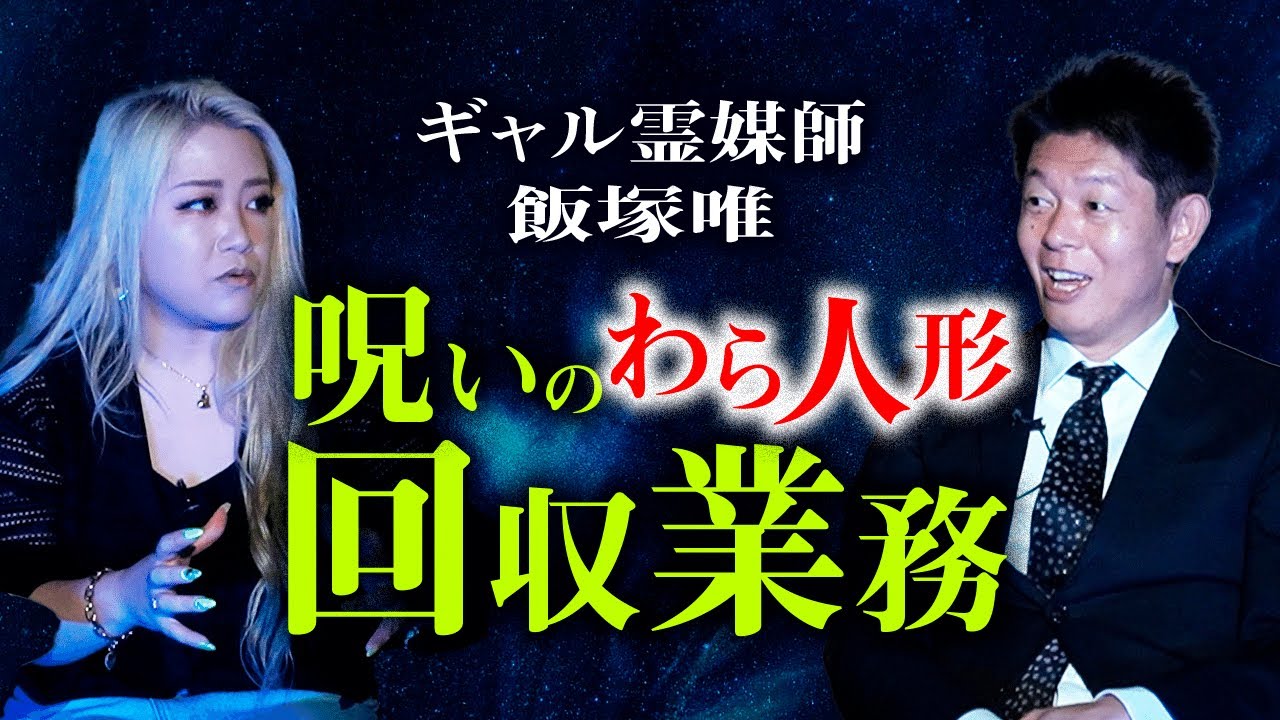 初登場【ギャル霊媒師 飯塚唯】体験談👻呪いの藁人形 回収作業で起きたヤバいこと『島田秀平のお怪談巡り』