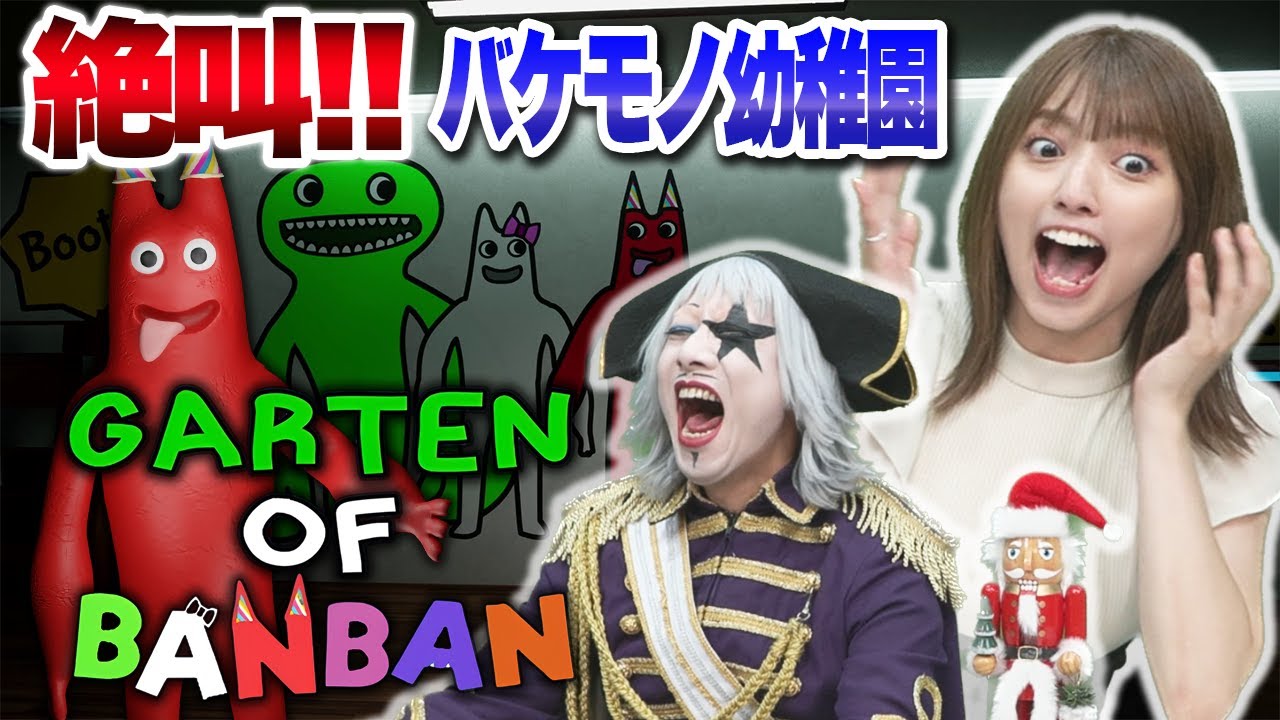 【ホラー】いま人気！ 幼稚園にバケモノが出る異色ホラーゲーム【Garten of Banban #1】