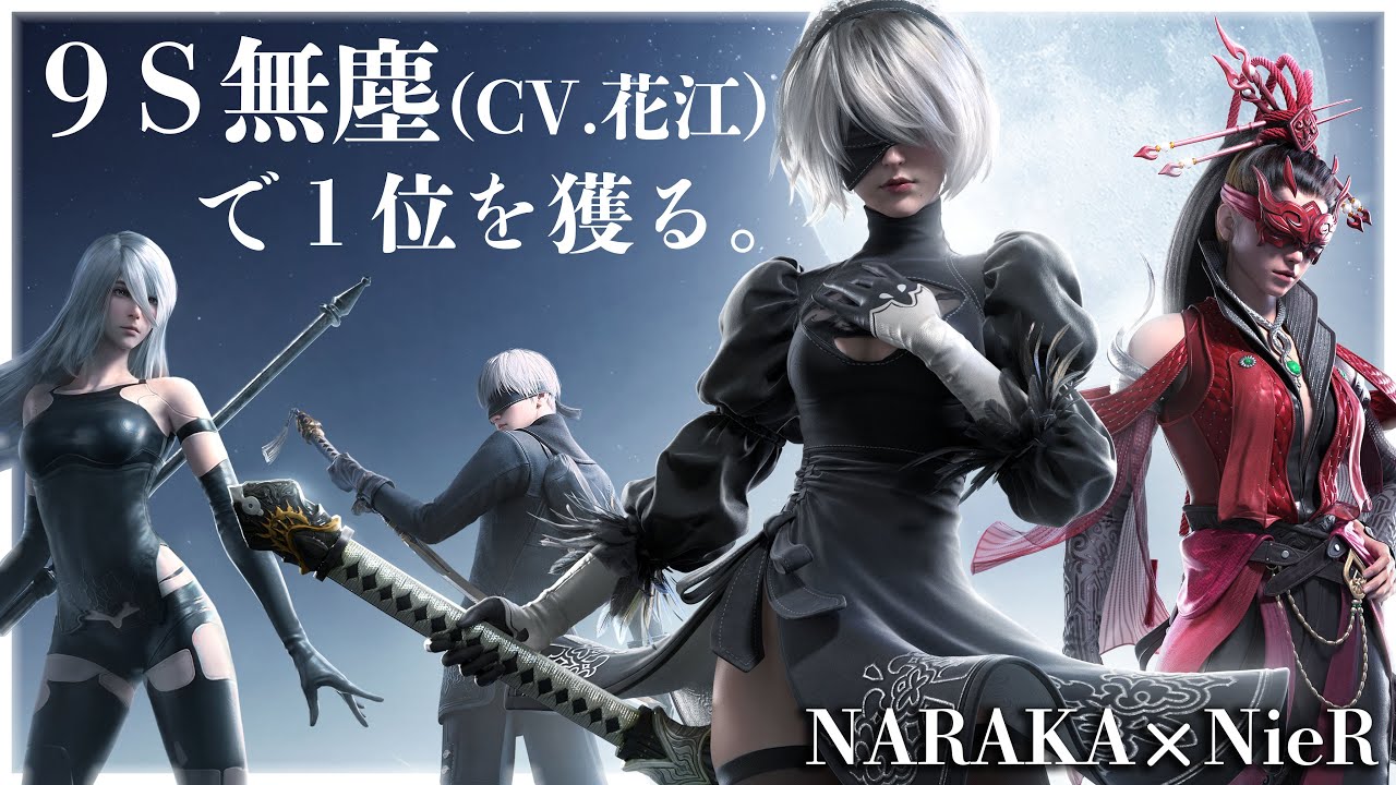 【ニーアコラボ】NieRのスキンがきたので9Sでハッキングしていく【NARAKA:BLADEPOINT X NieR】