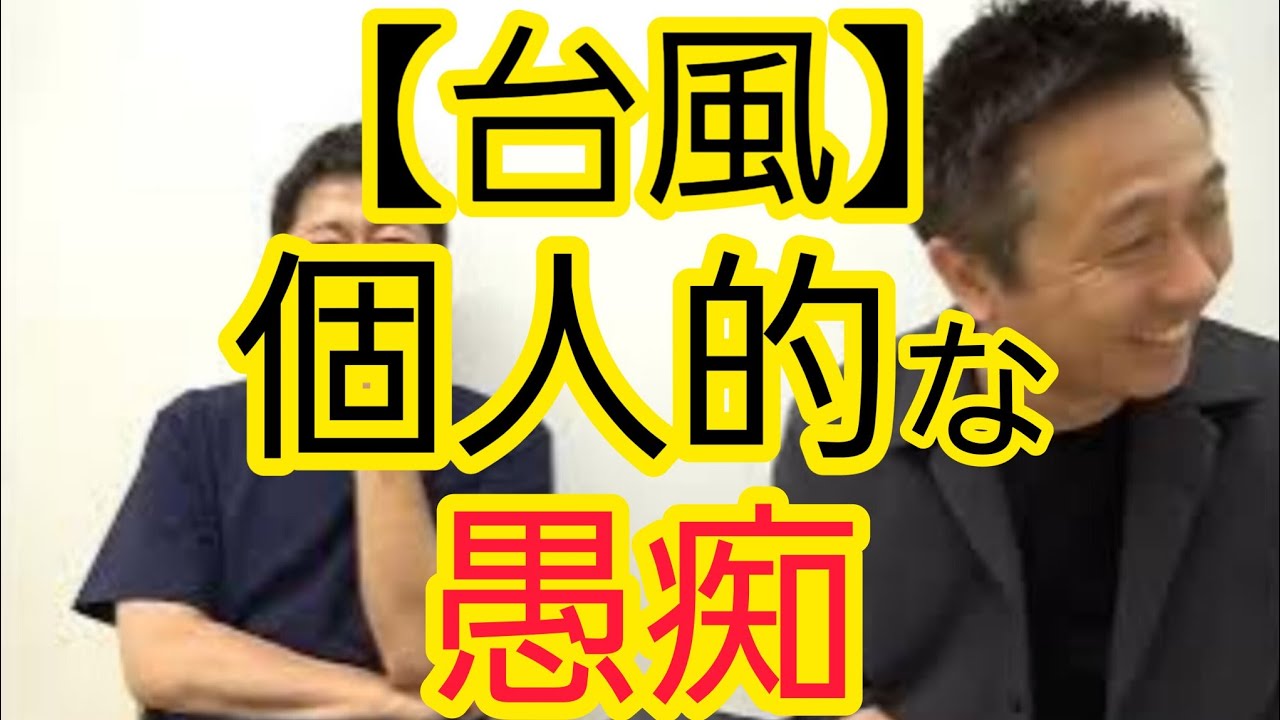 【台風】個人的な愚痴を聞いてください