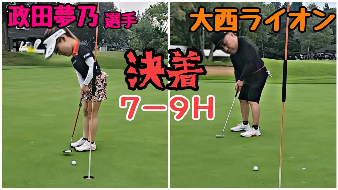 【7-9H 決着】大西ライオン逆転なるか!?政田夢乃選手対決！