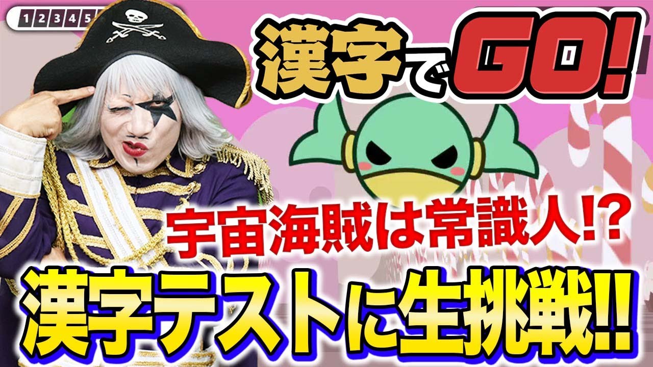 進学校出身のゴー☆ジャスなら日本の漢字クイズなんて簡単なんですよ！！【漢字でGO】【火ー☆ジャス】#215