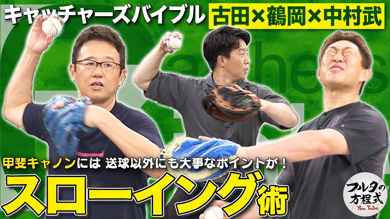 古田・中村武・鶴岡のスローイング術 ＆中日に実在した禁断の××練習とは【キャッチャーズバイブル】