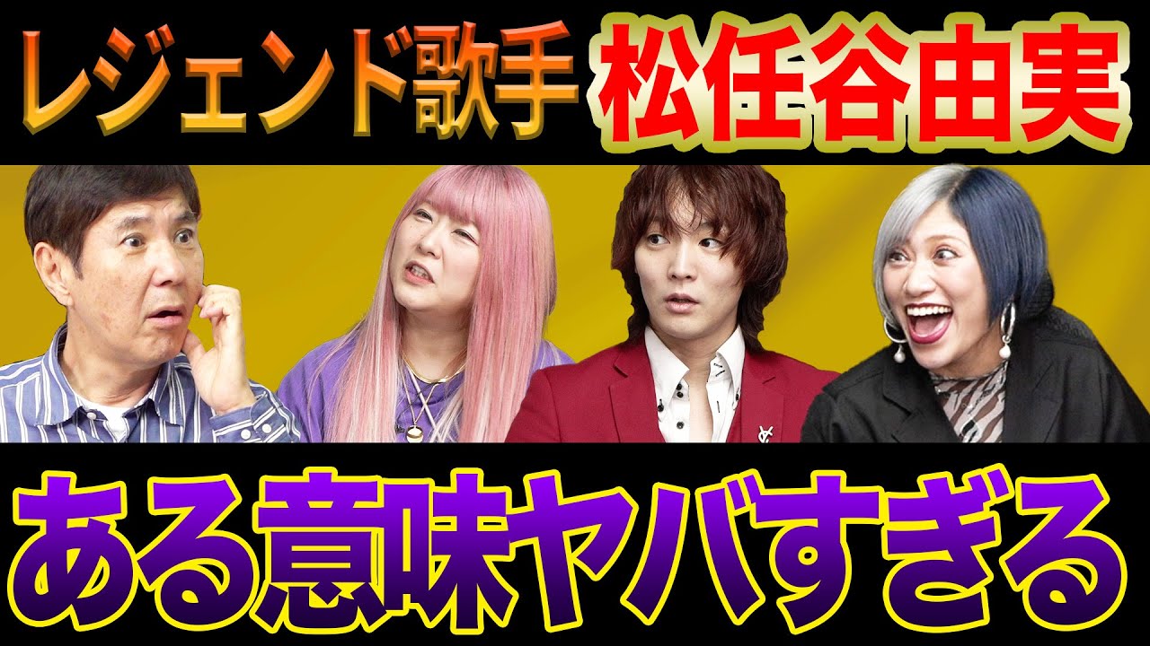 【空気が震えた】レジェンド歌手･松任谷由実からの突然の呼び出し!?信子がやらかしたぱーてぃーちゃんのヤバすぎる壮絶体験!