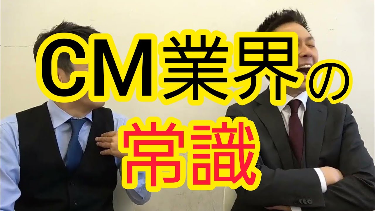 【CM業界の常識】世間の常識とは違う