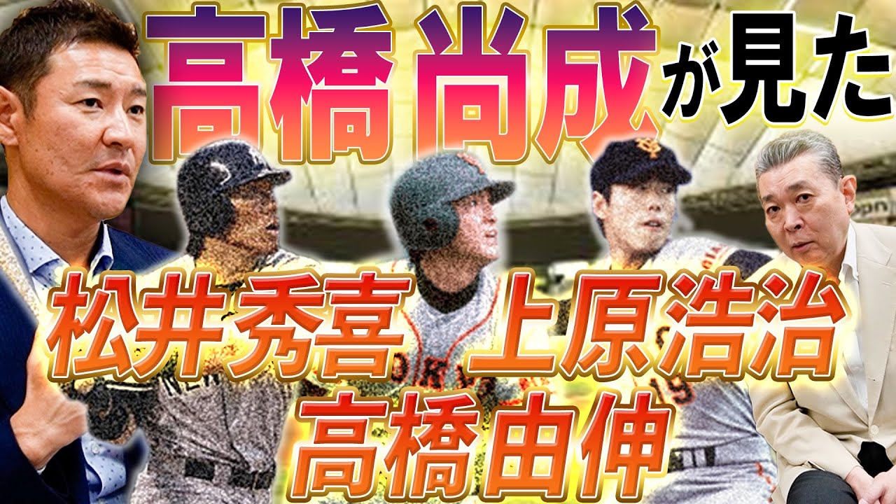 【巨人の仲間】髙橋尚成が感じた松井秀喜の存在感！同級生の上原浩治・高橋由伸はどんな人！？