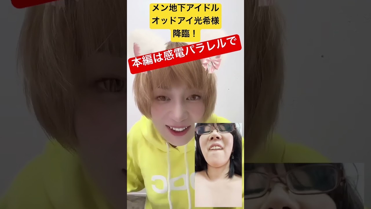 アイドルグループ「オッドアイ」光希様の生配信にて。配信動画のURLはコメント欄にあるよ！