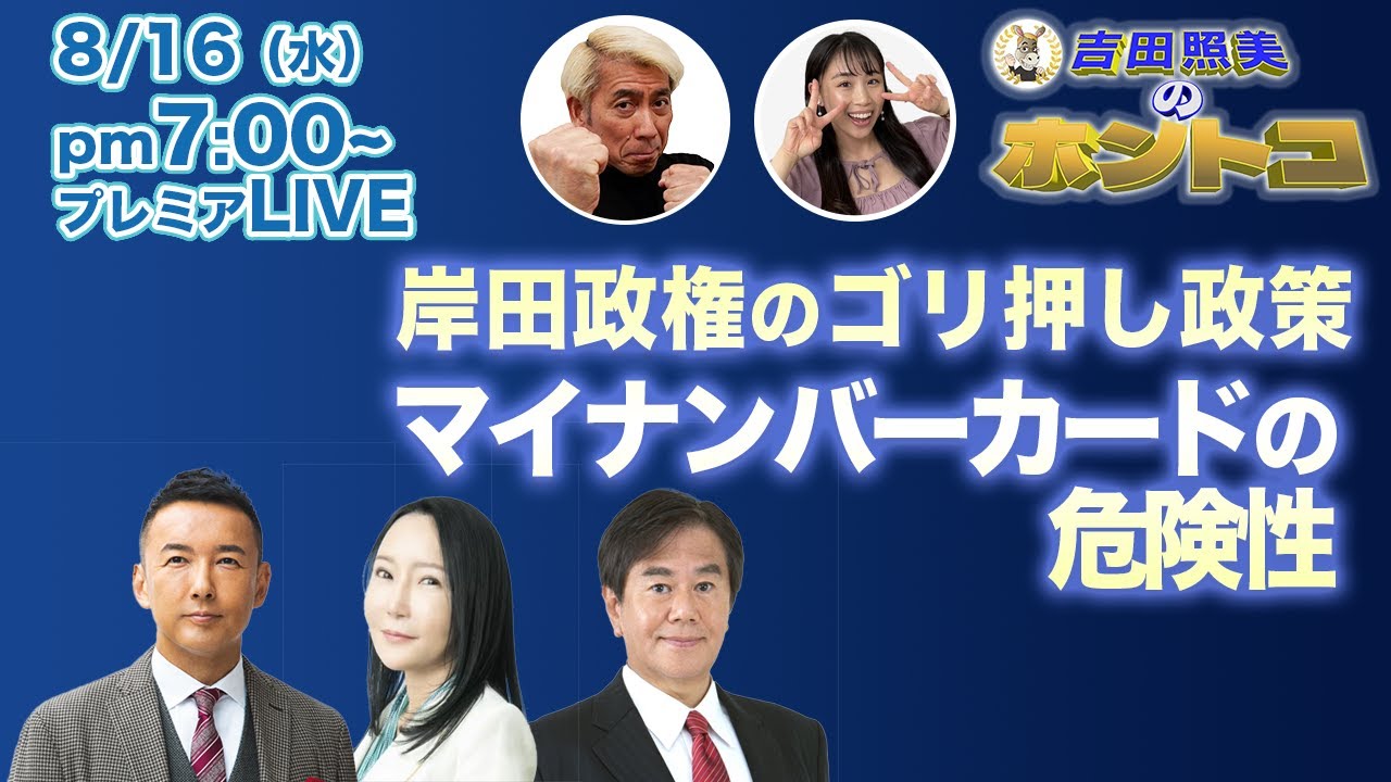 何が何でも押し通す岸田政権の愚策マイナンバーカード　ホントコオールスターキャストでその危険性に迫る