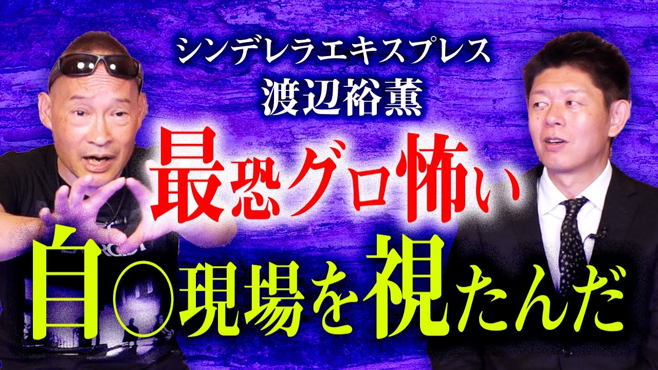 【渡辺裕薫】閲覧注意:最恐のグロ怖い自○現場を視てしまったんだ『島田秀平のお怪談巡り』