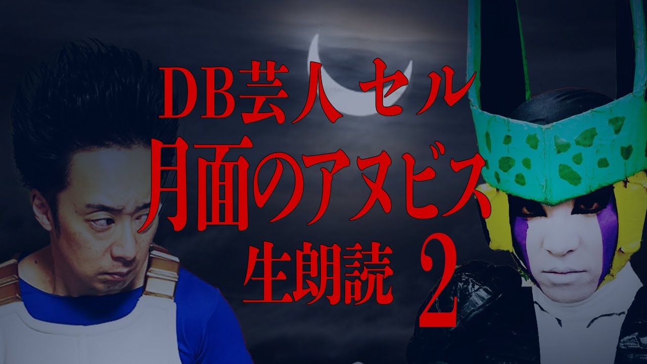 DB芸人セル（スタジオカドタ）恐怖のSFC「月面のアヌビス」生朗読　第２章