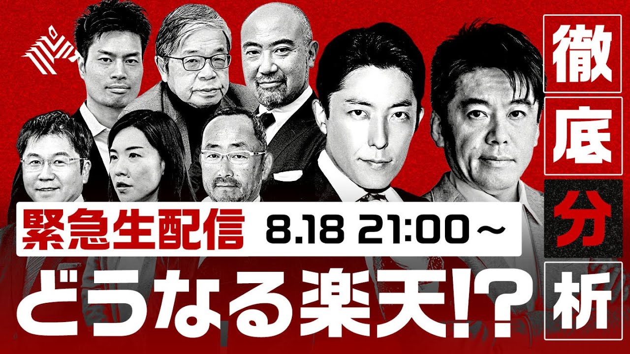 緊急生配信「どうなる楽天!?」徹底分析【冒頭1時間のみ、続きはNewsPicksで】（切り抜き禁止）