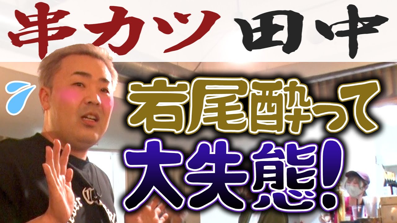 【ごちゃ飲も】岩尾が酔って大失態！【串カツ田中】