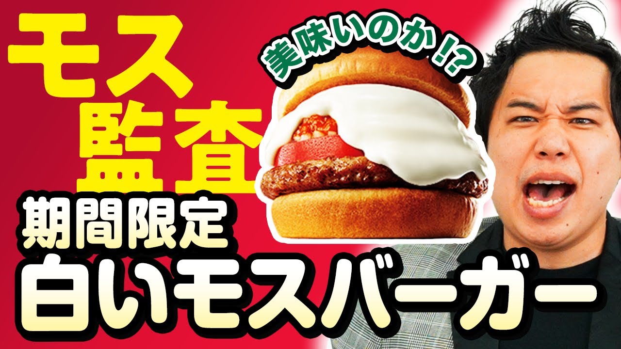 【モス監査】期間限定白いモスバーガーは美味いのか!? 監査員のランクシステムが明らかに!?【霜降り明星】