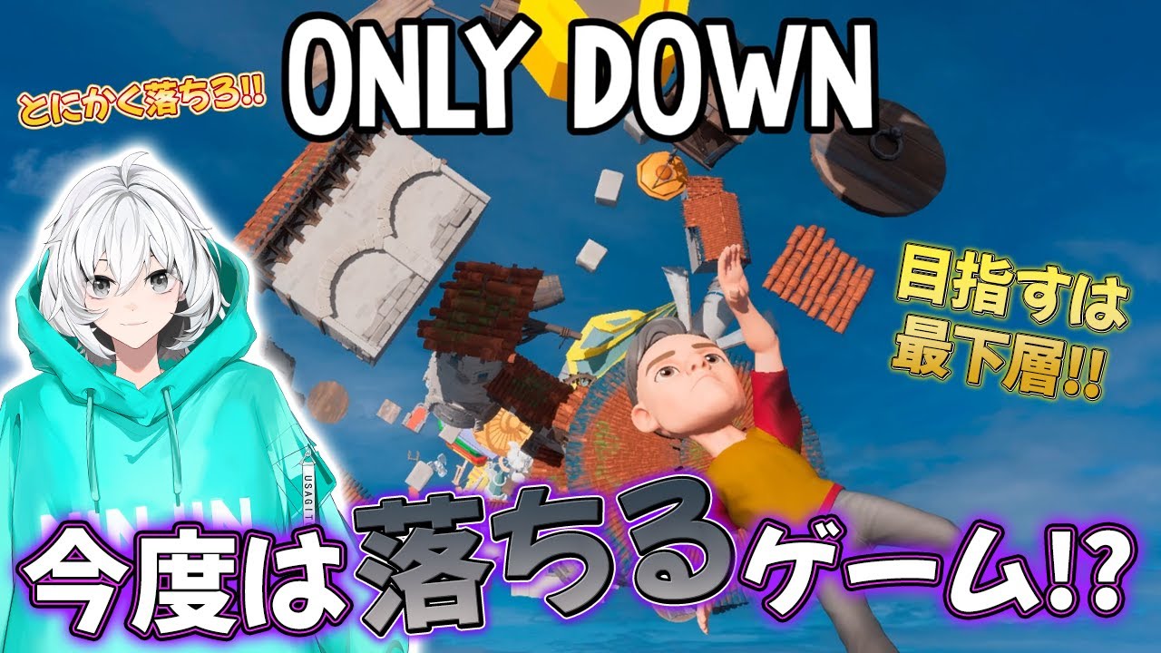【ONLY DOWN】ひたすら落ちるだけ！今話題の「OnlyUp!」のパロディゲームに挑戦！【オンリーダウン/兎トソラ】