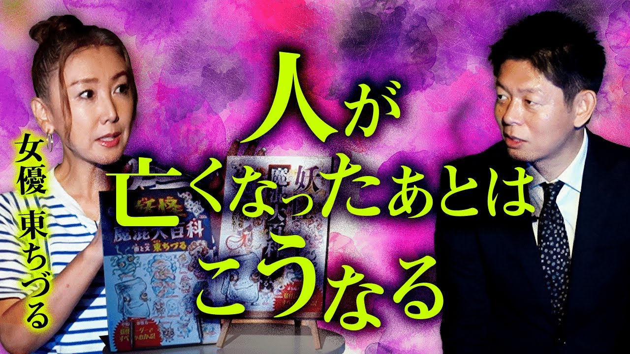 【女優 東ちづる】視える東さんによる「人が亡くなったあとはこうなる」という話『島田秀平のお怪談巡り』