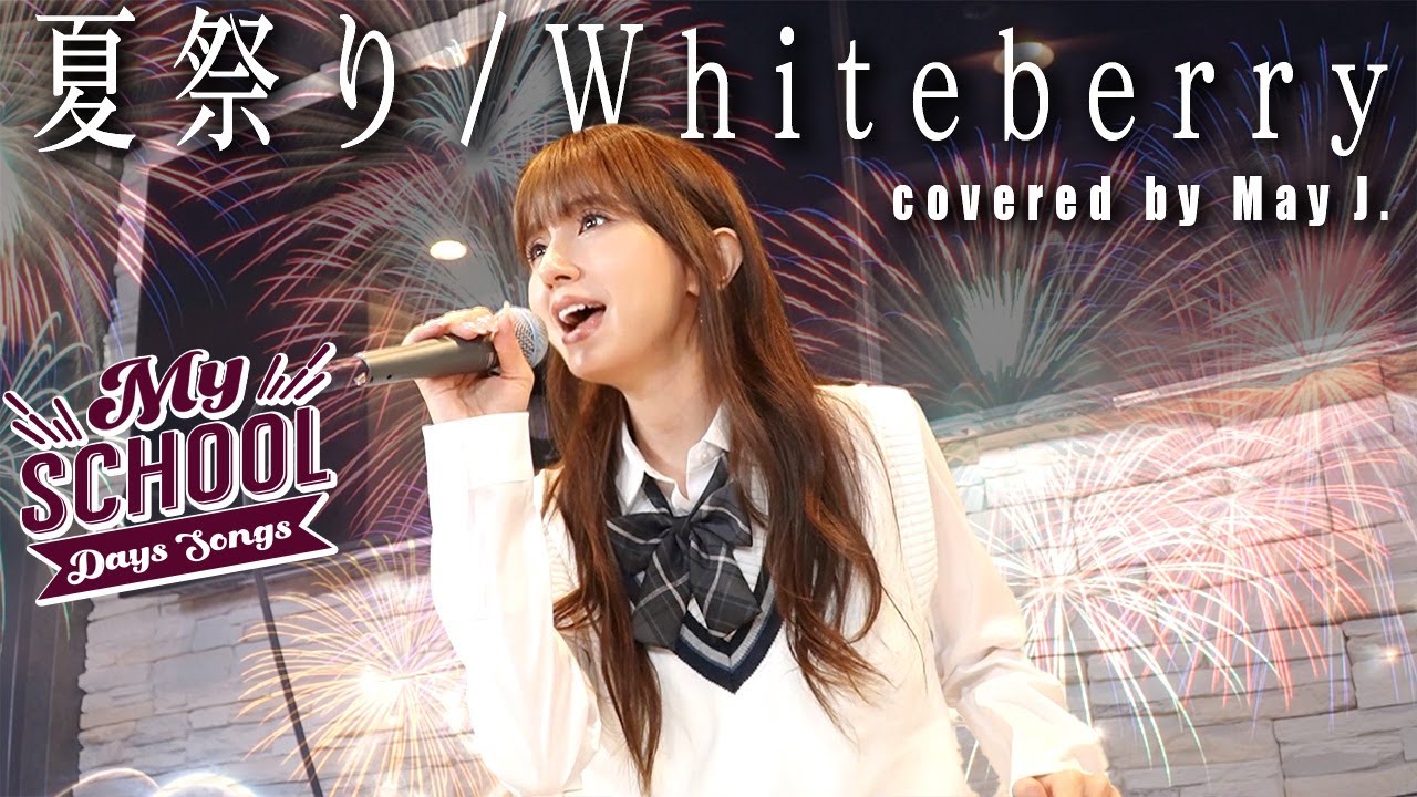 【夏の夜にぜひ】夏祭り / Whiteberry covered by May J.【私の青春ソング】