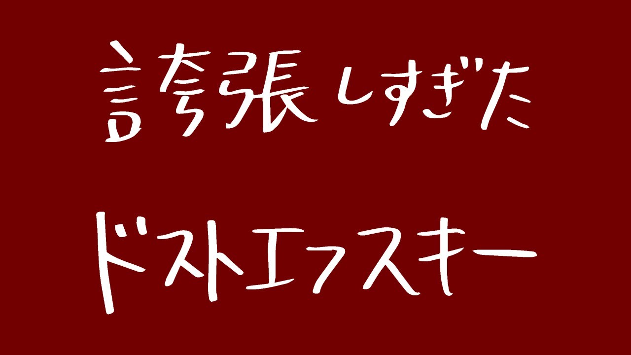 誇張しすぎたドストエフスキー【新ネタ】【生で見たことあんのか!?】【誇張ものまね】