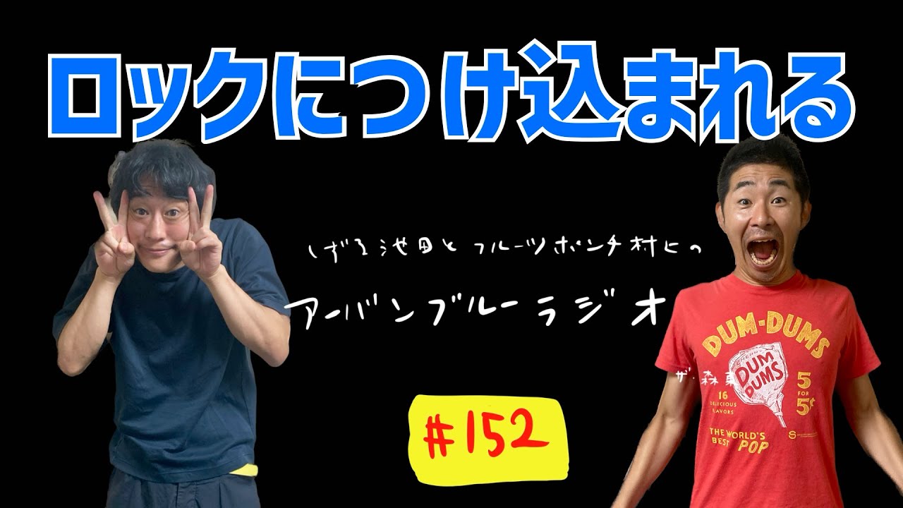 しずる池田とフルーツポンチ村上のアーバンブルーラジオ「ロックにつけ込まれる」の回