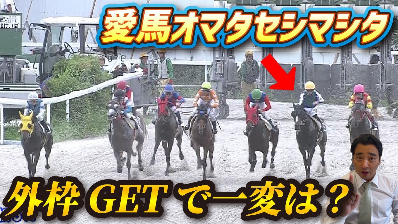 【馬主】愛馬オマタセシマシタが1か月ぶりのレースに挑む！念願の外枠GETで結果は…！