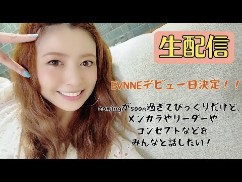 【生配信】EVNNE(イブン)デビュー日決定！！メンカラは？コンセプトは？ロゴは？色々話したい人の雑談(今日届いたセブチグッズも開封するよ！)【20時30分〜】