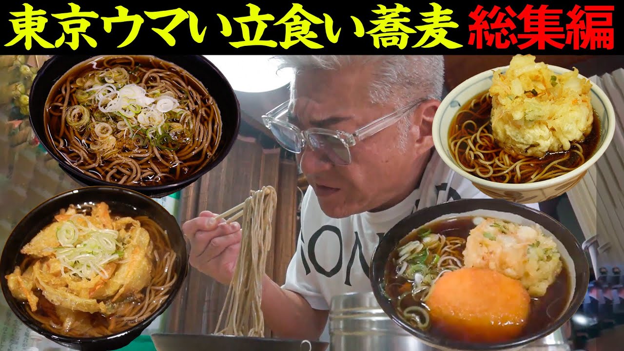 【立ち食い蕎麦】極厚かき揚げ・超老舗の人気店から「コンビニみたいな蕎麦屋」まで！？東京都内の人気蕎麦屋をイッキ見！【総集編】