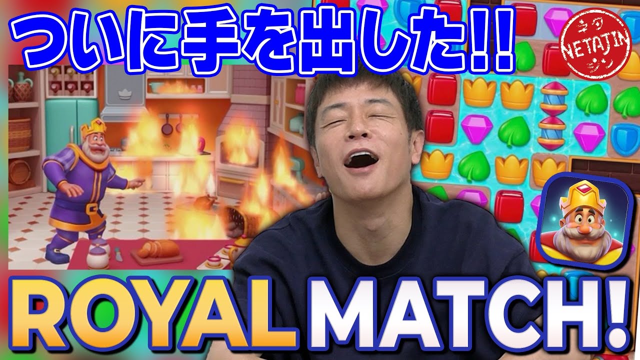 【あの広告ゲームをやっつけろ!!】ROYAL MATCHについに挑戦!!まさかの大ハマり!!
