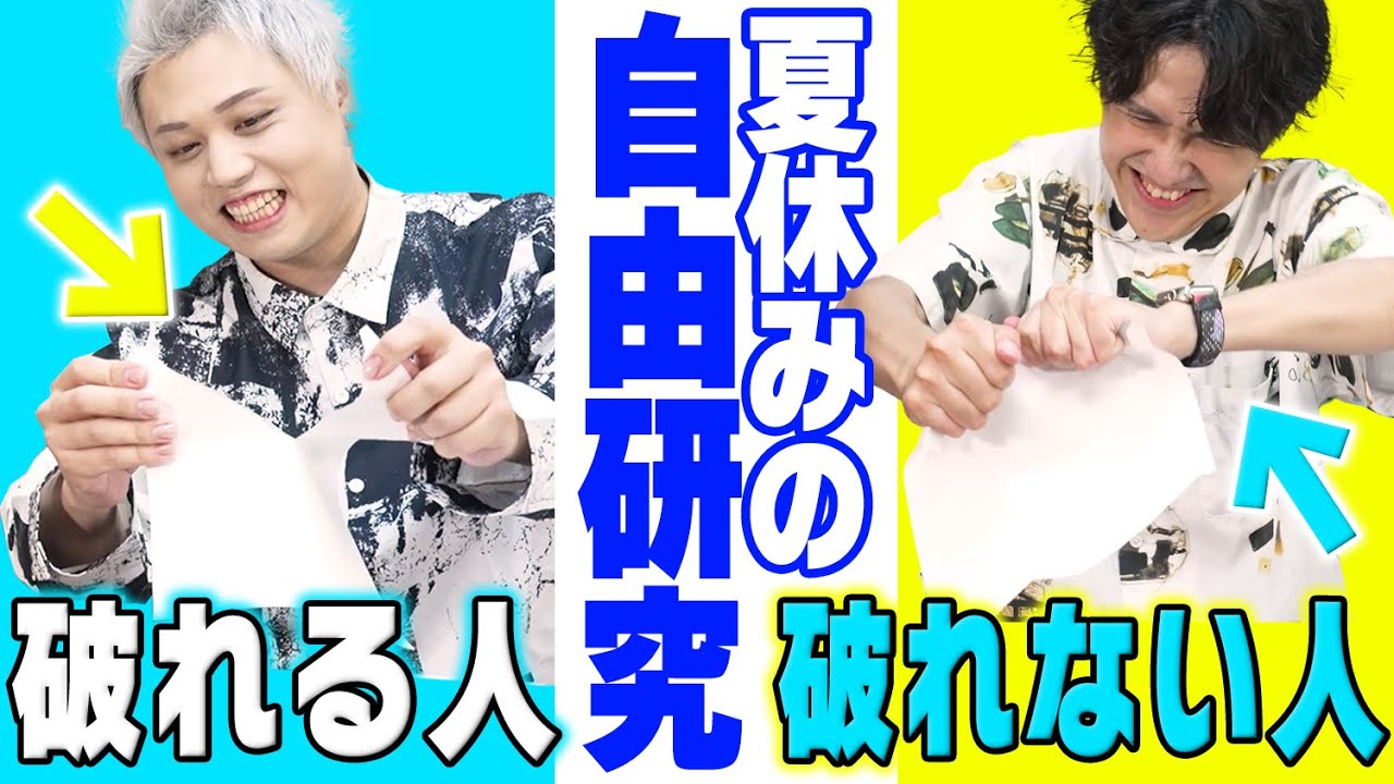 【自由研究】ただの紙が破れなくなる不思議なマジック！【夏休み】