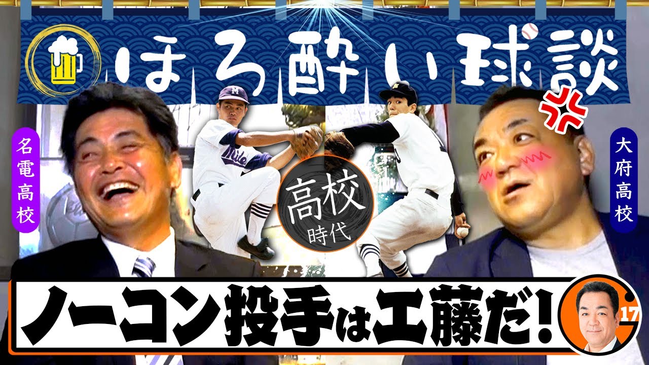 愛知の同級生【甲子園】顔面死球から気合の続投！「名電の工藤にイジられた」槙原の暴投で試合が中断？【ほろ酔い対談】第４話