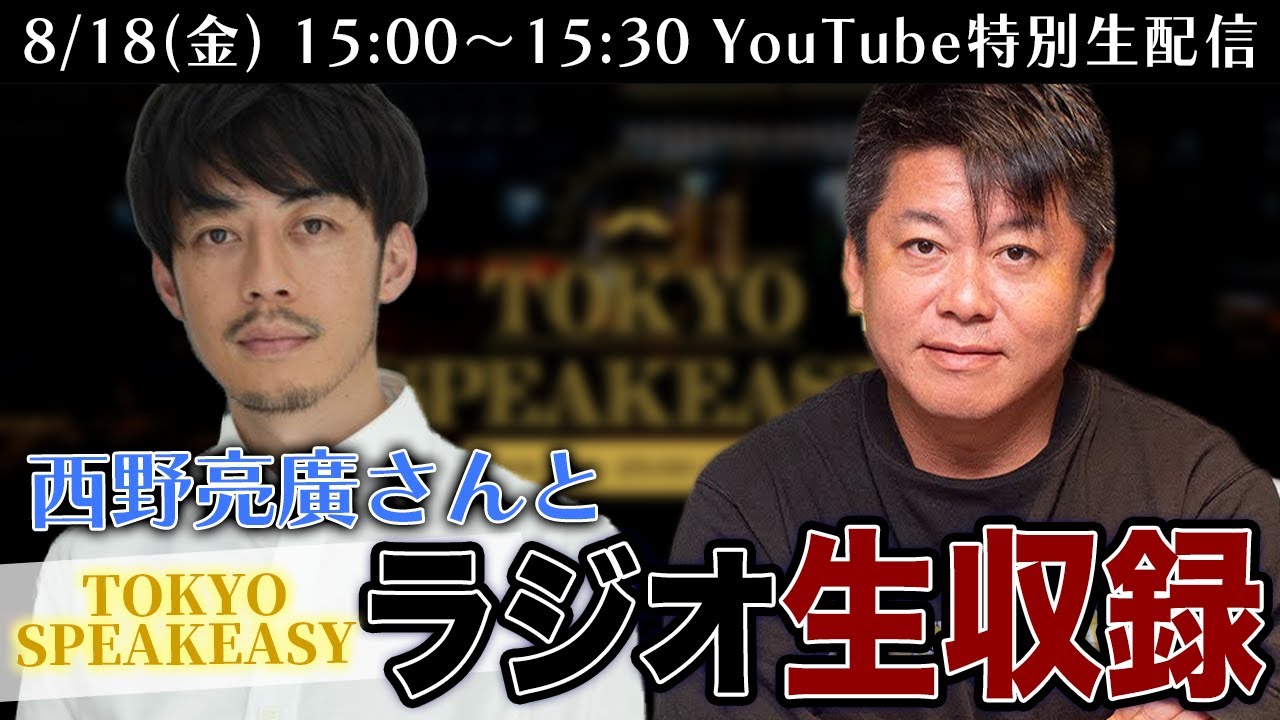 西野亮廣さんゲスト TOKYO SPEAKEASY ラジオ生収録【30分限定】