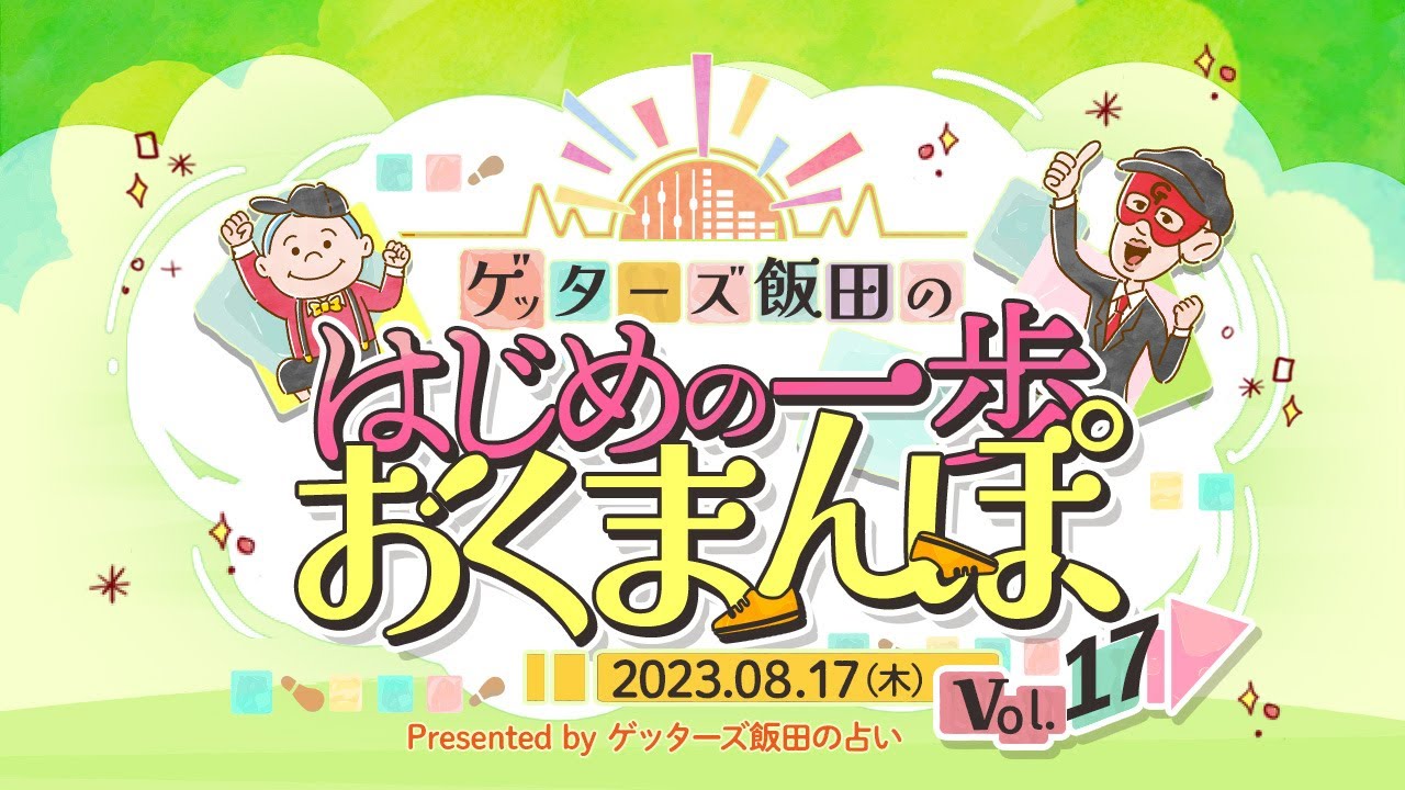 vol.17  下一桁３を持っていたら太るのは仕方ない…！？【 ゲッターズ飯田の「はじめの一歩、おくまんぽ」～short ver.～】