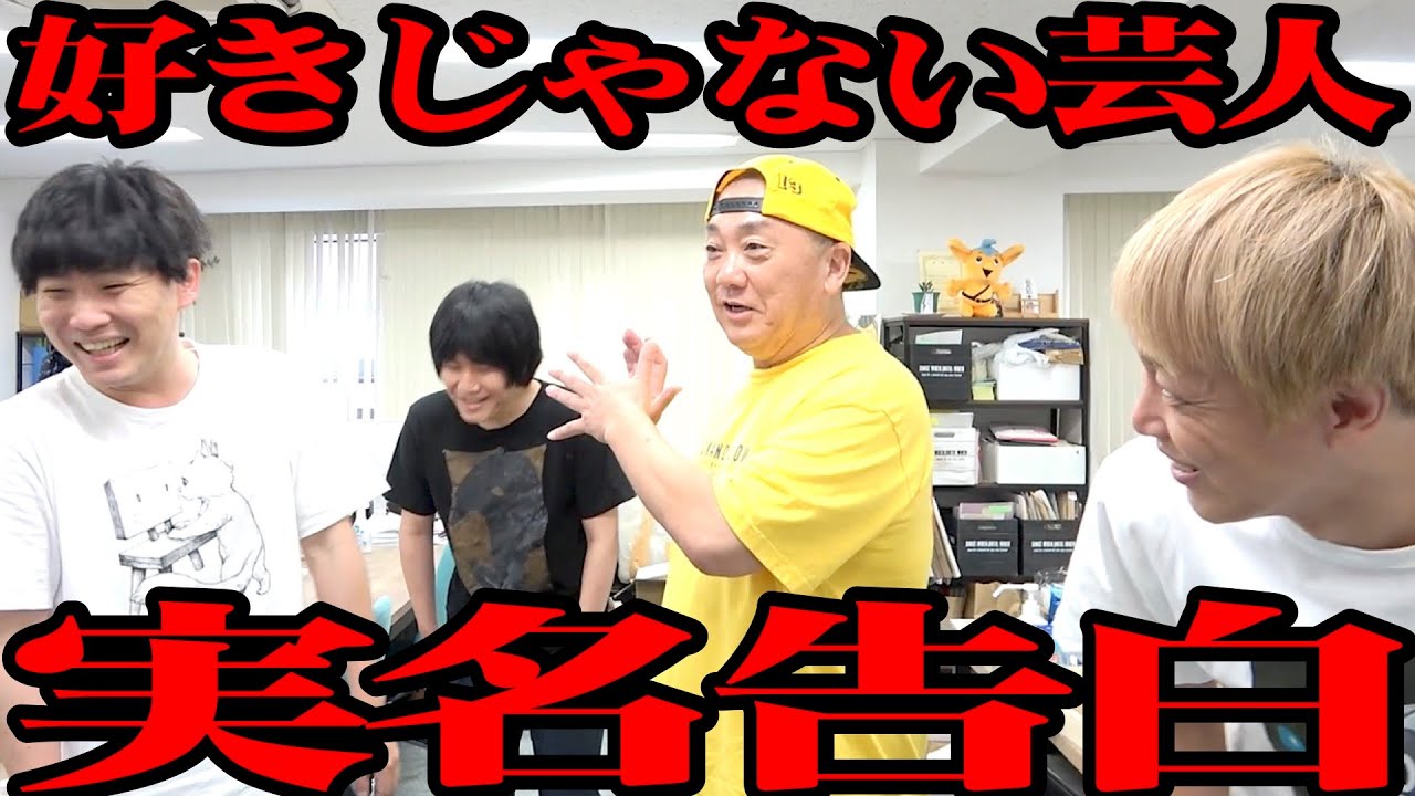 【発表】ランジャタイ&お見送り芸人しんいちの前で好きじゃない芸人を告白しました【実名です】