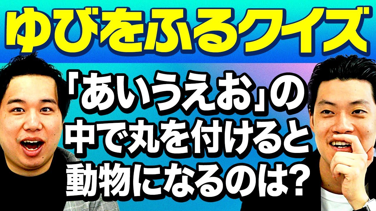 【ゆびをふるクイズ】「あいうえお」の中で丸を付けると動物になるのは? ジャンル･形式ランダムの頭脳戦を制するのは!?【霜降り明星】