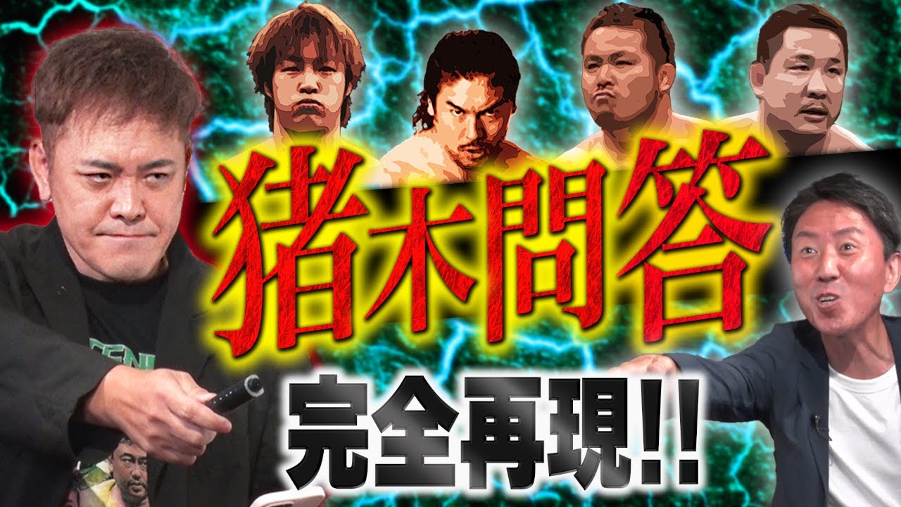 #135【猪木問答】有田が完全再現!!棚橋の宣言に秘められた覚悟と信念を超考察!!《後編》【踊る猪木御殿】