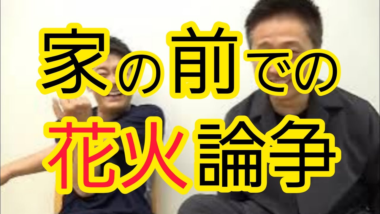 【家の前での花火】近所とのコミュニケーションについて