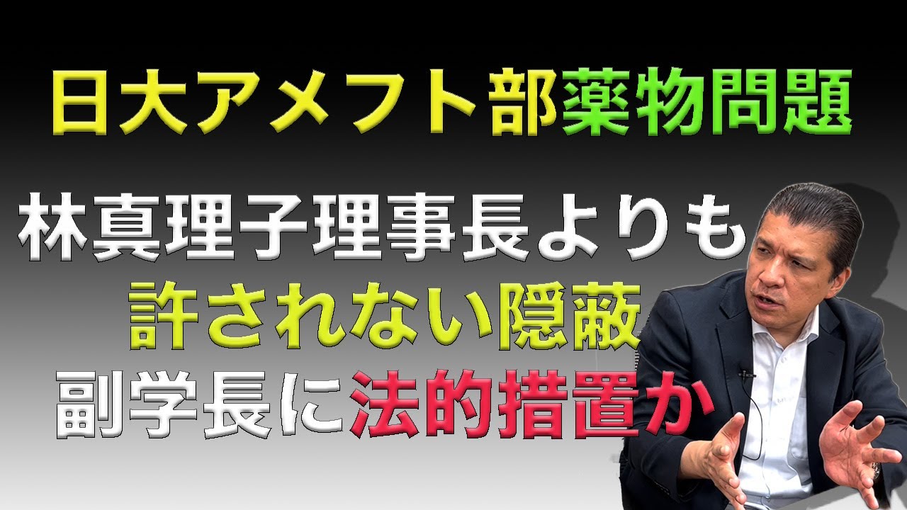 【大騒動】日大アメフト薬物問題…浮かび上がる様々な“謎”！警察の「自首させろ」はありえない