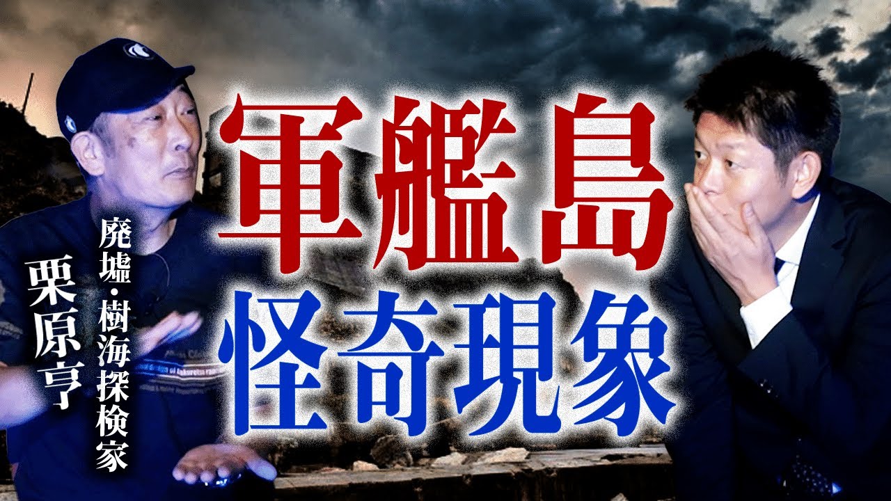 【廃墟&樹海探検家 栗原亨】日本最大の廃墟 軍艦島の怪奇に迫る!!!『島田秀平のお怪談巡り』