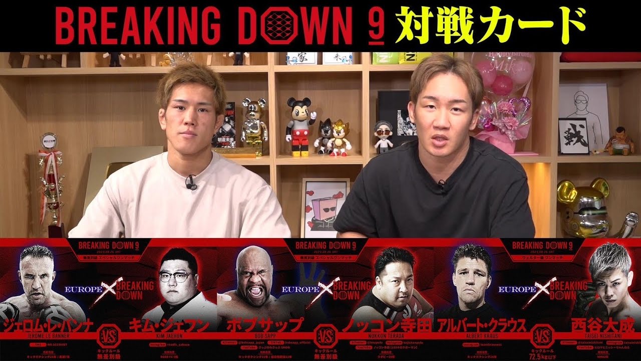 Breaking Down9の対戦カード発表