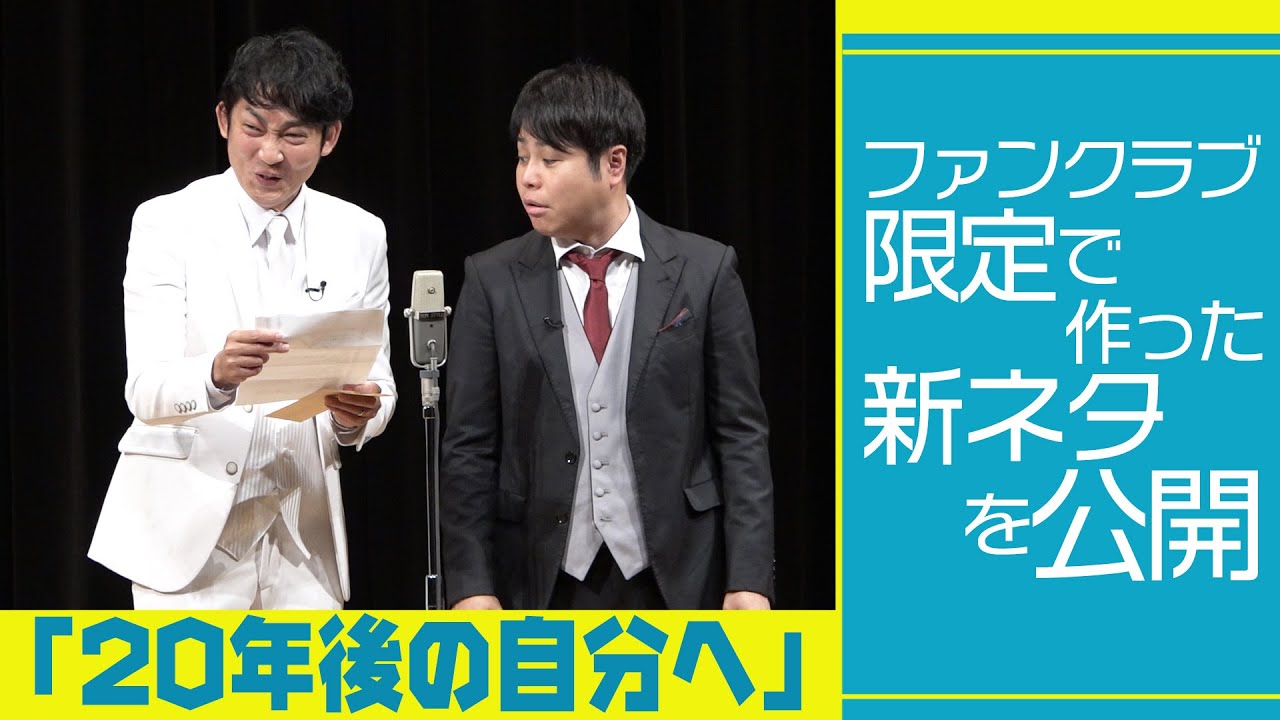 ファンクラブ限定で作った新ネタを公開「20年後の自分へ」