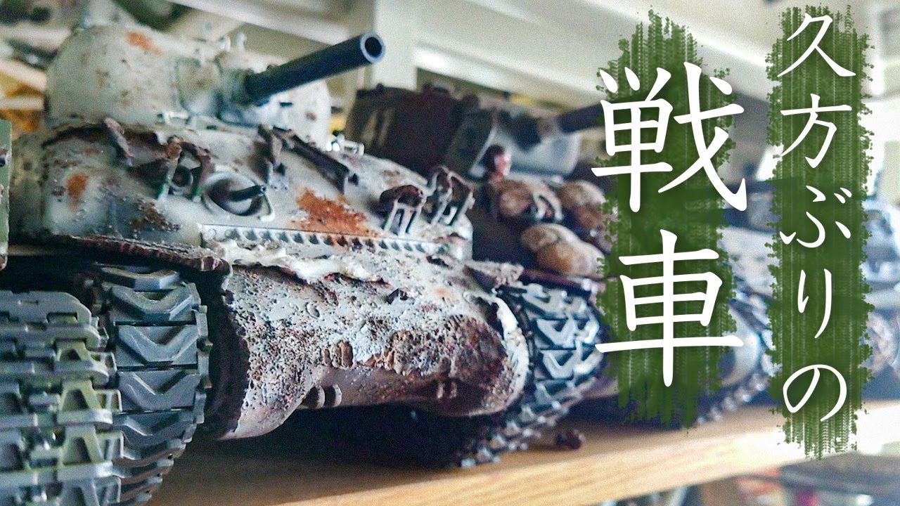 「シャーマンは千差万別」奥深き所さんの戦車造り