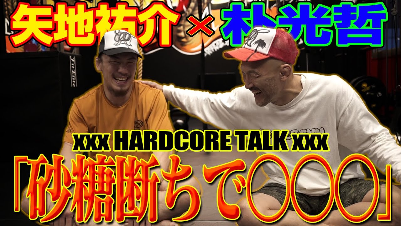 【HARDCORE TALK】朴センパイに色々聞いたら、ちょいちょいブッ込まれた【ダイエッターも必見！】